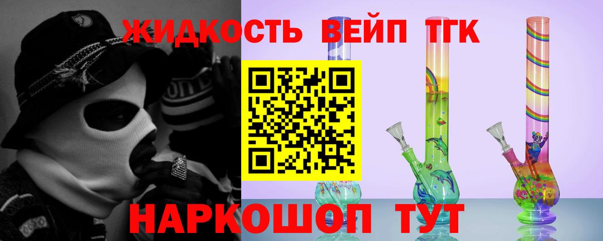 Новороссийск  ТГК жижа  ТГК вейп с тгк  Вход с VPN 